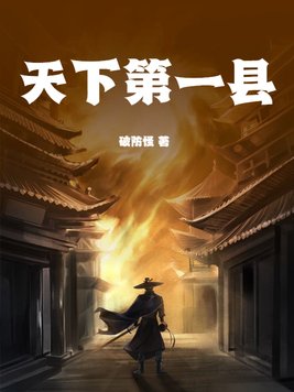 天下第一县 By{author}