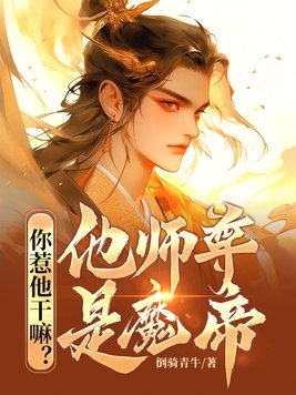 你惹他干嘛？他师尊是魔帝By{author}