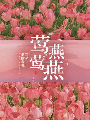 花花柳柳真真什么意思