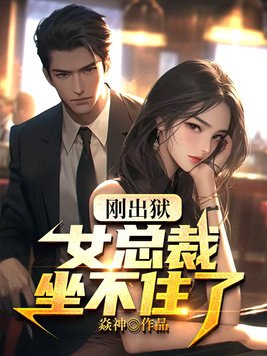 刚出狱，女总裁坐不住了By{author}