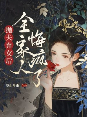 抛夫弃女后