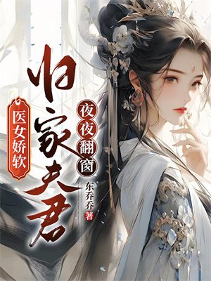 医女娇宠 小说