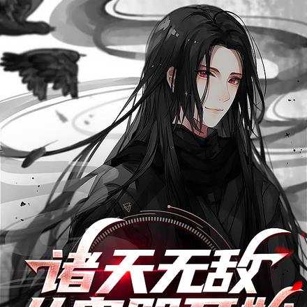 诸天无敌，从鬼咒开始全文