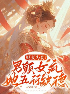 贬妻为妾？男颠女疯，她五行缺德By{author}