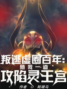 叛逃虚圈百年：我终将攻陷灵王宫 By{author}