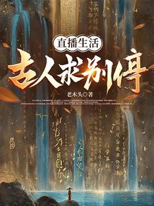 直播生活：古人求别停 By{author}