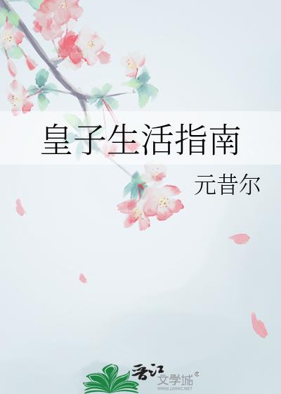 皇子的生存手册