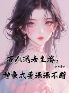 万人迷女主播，神豪大哥源源不断 By{author}