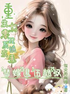 重生七零双系统在手替嫁退伍糙汉By{author}