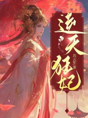 逆天狂妃By{author}