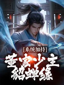 系统加持：董家少主貂蝉缘 By{author}