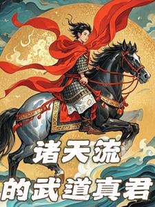 诸天：从武侠到黑神话全文