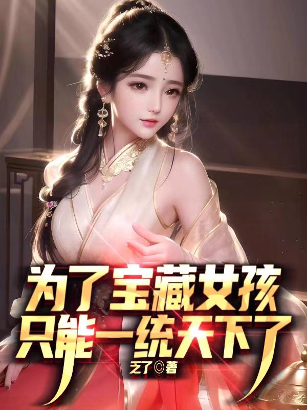 为了宝藏女孩，只能一统天下了By{author}