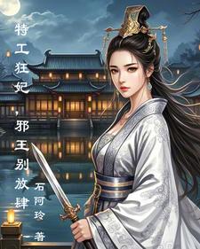 特工医妃：王爷请接招By{author}