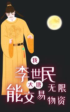 大唐我李世民能交易无限物资 By{author}