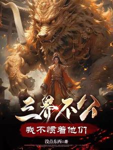 三界不公我不惯着他们By{author}