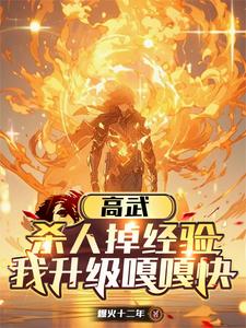 高武：杀人掉经验，我升级嘎嘎快 By{author}