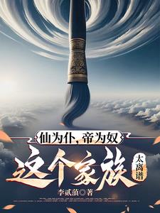 仙为仆，帝为奴，这个家族太离谱By{author}