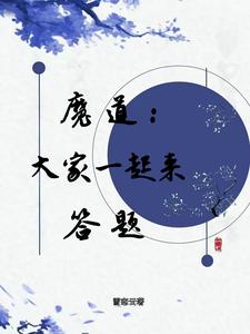 魔道：大家一起来答题By{author}