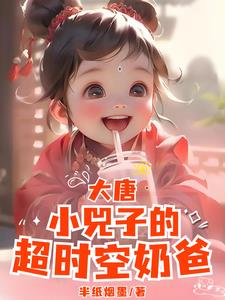 大唐：晋阳公主小兕子超时空奶爸By{author}