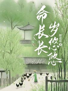 命长长岁悠悠By{author}