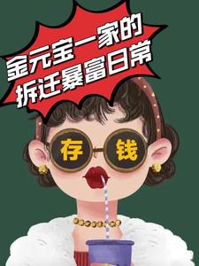 金元宝一家的拆迁暴富日常 By{author}