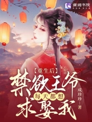 重生后，禁欲王爷每天都想求娶我 By{author}