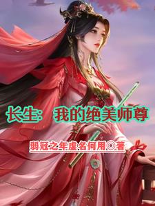 绝美师尊知乎