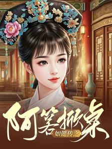 如懿传之阿箬掀桌 By{author}