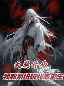 天崩开局，我和系统玩儿命求生 By{author}