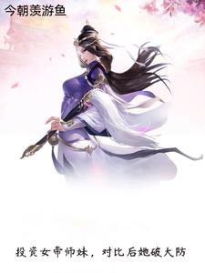 投资女帝师妹，对比后她破大防 By{author}