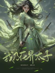 我乃花界太子 By{author}