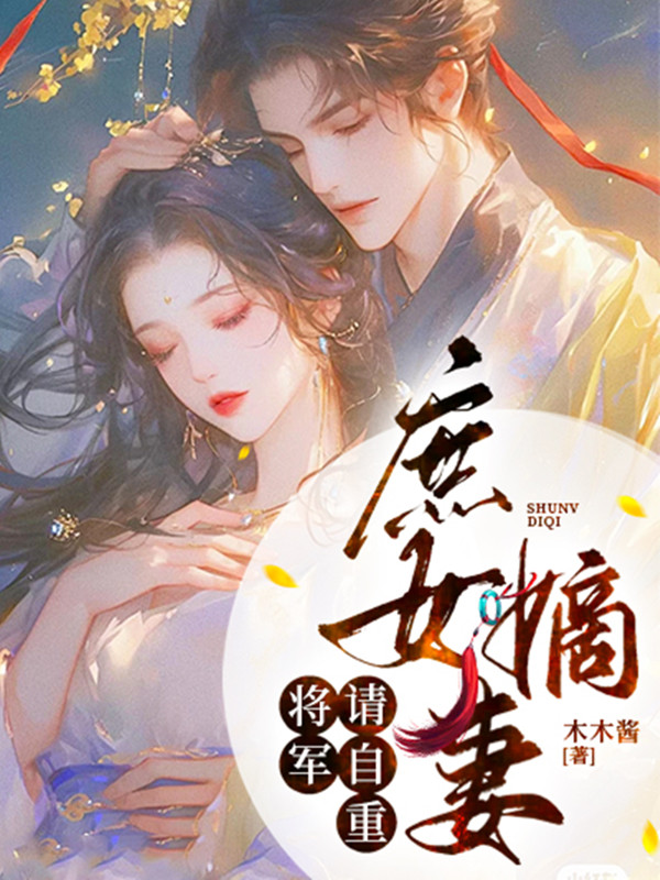 庶女嫡妻:将军请自重百度网盘