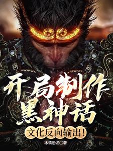 制作黑神话，全球玩家学中文！By{author}