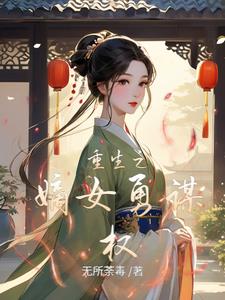 重生之霸气嫡女勇谋权 By{author}