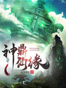 凡人神鼎：家祖神农你什么辈分？ By{author}