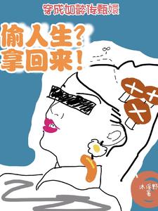 甄嬛穿越到如懿传