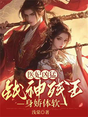 医妃凶猛，战神残王身娇体软By{author}