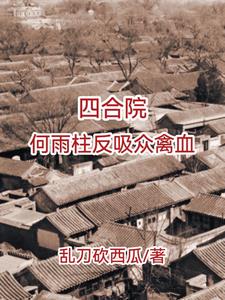 四合院，不被吸血的傻柱最新更新