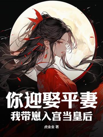 你迎娶平妻？我带崽入宫当皇后 By{author}