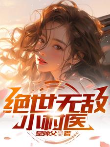 无敌小村医全文免费阅读小