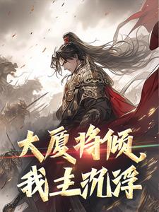 大厦将倾，我主沉浮By{author}