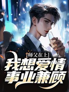 师父在上，我想爱情事业兼顾无错小说