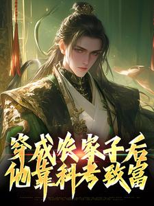 穿成农家子后，他靠科考致富By{author}