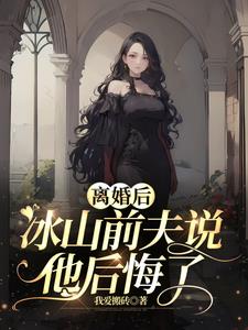 离婚后，冰山前夫说他后悔了 By{author}