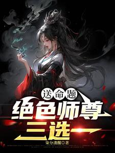 送命题：绝色师尊三选一全文