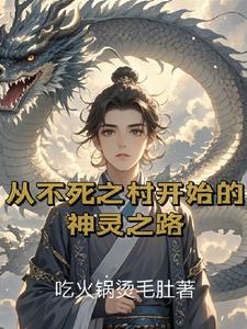 从不死之村开始的神灵之路By{author}