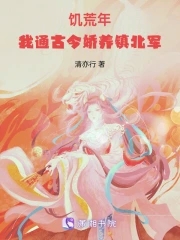 饥荒年，我通古今娇养镇北军By{author}