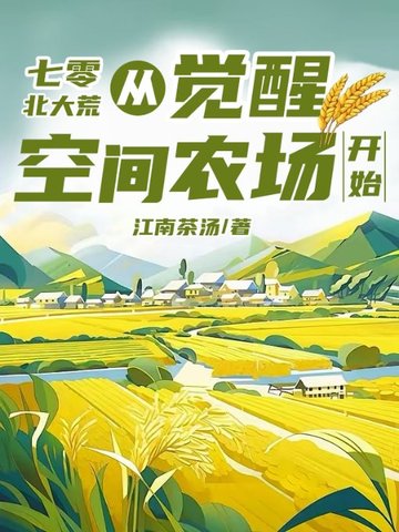 七零北大荒：从觉醒空间农场开始By{author}