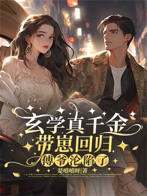 玄学真千金带崽回归，傅爷沦陷了 By{author}